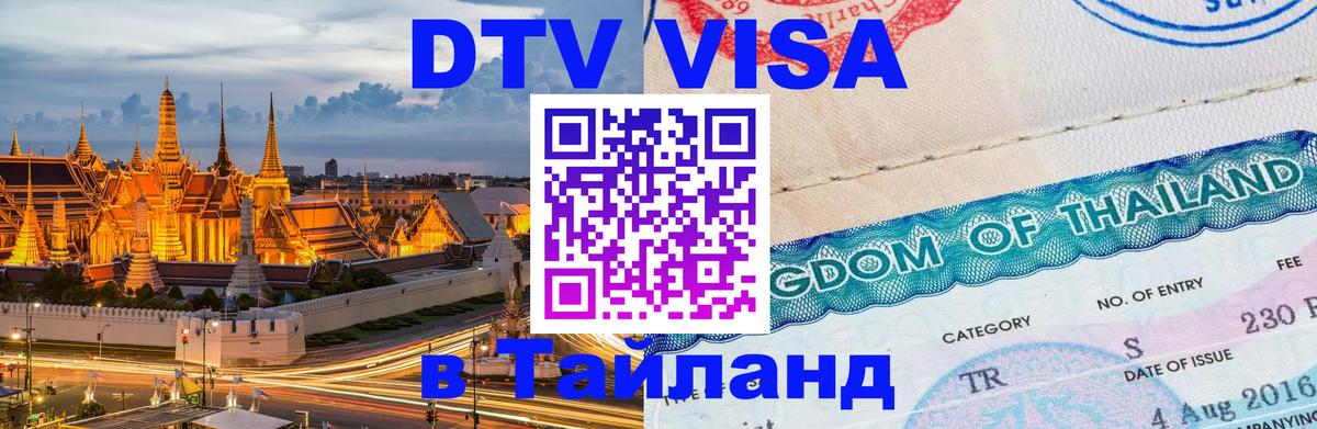 DTV (ДТВ) visa Таиланд 