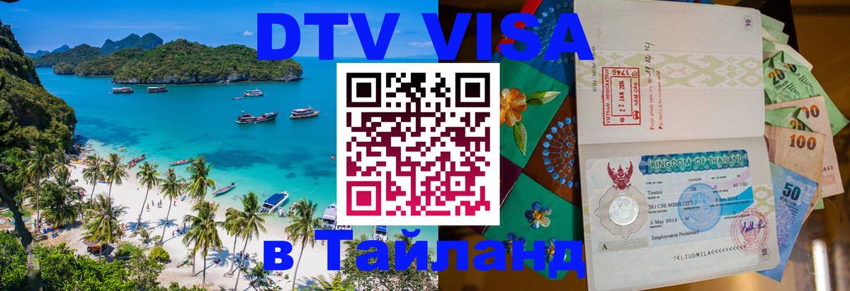 Цены на DTV визу в Таиланд — пакеты услуг, достаточно даже паспорта - 