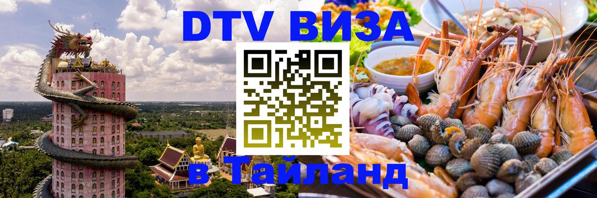 ДТВ виза в Таиланд Нижневартовск ДТВ виза в Таиланд Нижневартовск